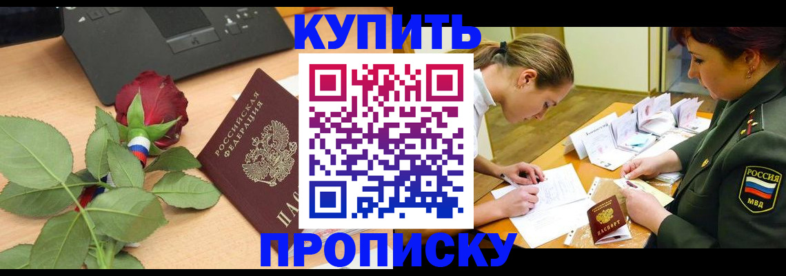 прописка регистрация в Мурманске