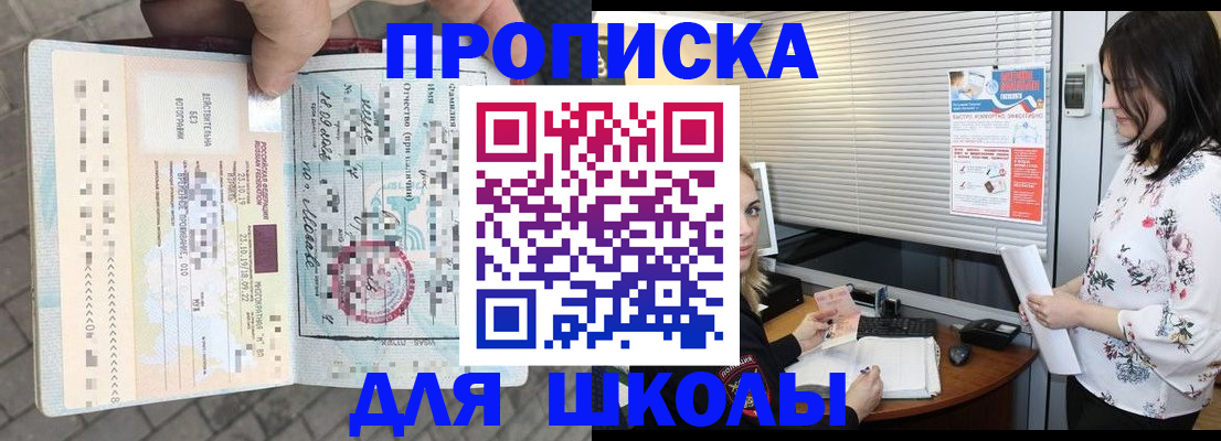 прописка для школы в Мурманске